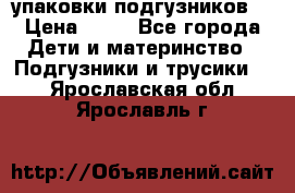 4 упаковки подгузников  › Цена ­ 10 - Все города Дети и материнство » Подгузники и трусики   . Ярославская обл.,Ярославль г.